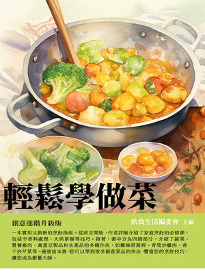 cover image of 輕鬆學做菜